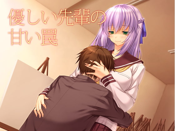 優しい先輩の甘い罠 [ブリッツクリーク] | DLsite 同人 - R18