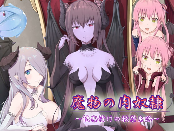 魔物の肉奴隷～快楽漬けの軟禁生活～ [しましま亭] | DLsite 同人 - R18