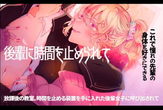 後輩に時間を止められて [ABCs] | DLsite 同人 - R18