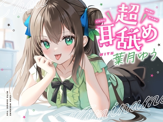 【耳舐め特化】超耳舐め with葉月ゆう [ゆうとぴゅあ] | DLsite 同人 - R18