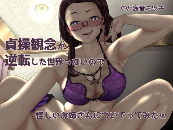 【オホ有り】貞操観念が逆転した世界っぽいので怪しいお姉さんについてってみたw【KU100】 [スタジオめるつぇる] | DLsite 同人 - R18