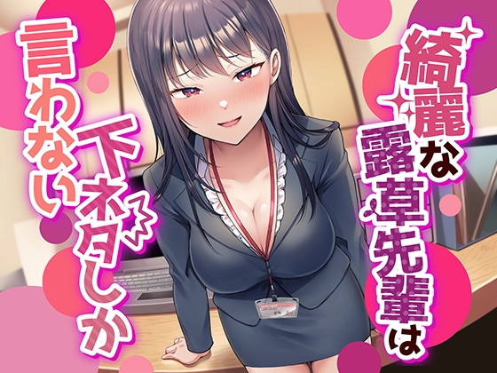 【なんかすごい下品でドスケベな純愛】綺麗な露草先輩は下ネタしか言わない [ペンデュラムボイス] | DLsite 同人 - R18