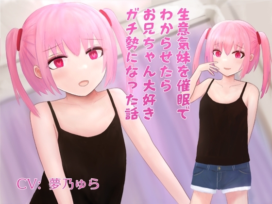 生意気妹を催眠でわからせたらお兄ちゃん大好きガチ勢になった話 [lanc320] | DLsite 同人 - R18