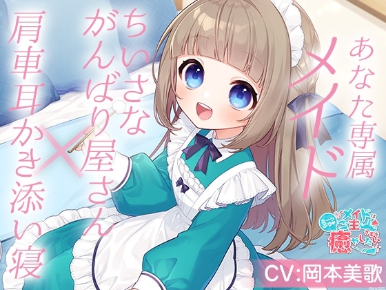 メイドはご主人さまをたっぷり癒やしたい!甘海くるみ【CV:岡本美歌】 [&amp;MORE] | DLsite 同人 - R18