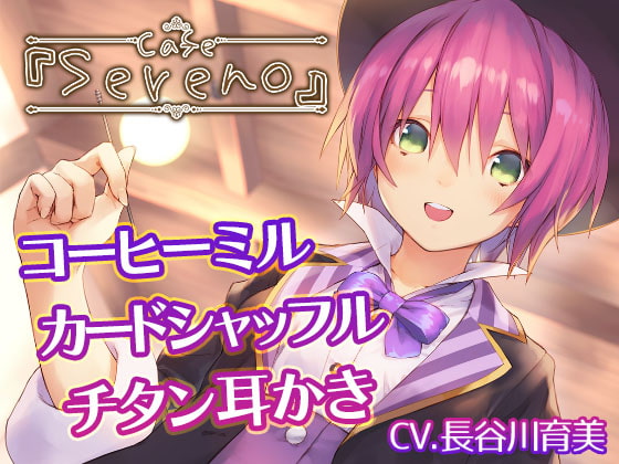 Cafe『Sereno』～健気ときどきドジな、マジシャン店員と。コーヒーミル/カードシャッフル/チタン耳かき～【CV.長谷川育美】 [RaRo] | DLsite 同人 - R18