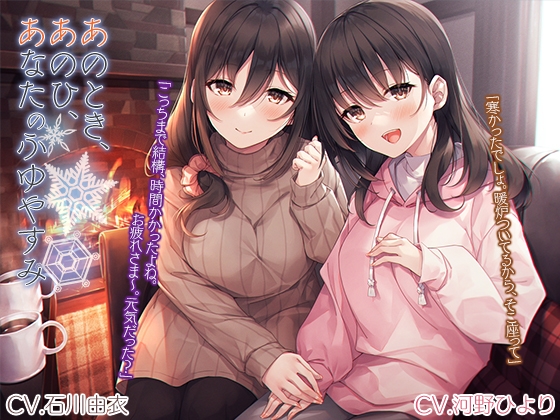 「あのとき、あのひ、あなたのふゆやすみ」【CV. 石川由依・河野ひより】 [RaRo] | DLsite 同人 - R18