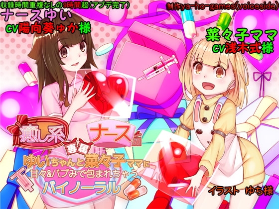 癒し系専属ナースのゆいちゃんと菜々子ママに甘々&amp;バブみで包まれちゃうバイノーラル [ya-ho-games] | DLsite 同人 - R18