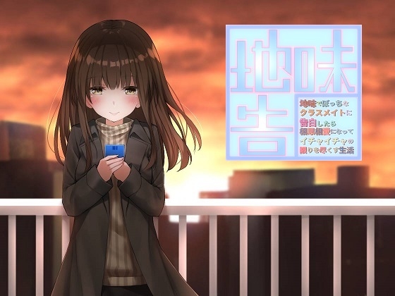 地味でぼっちなクラスメイトに告白したら相思相愛になってイチャイチャの限りを尽くす生活 [歌い鈴] | DLsite 同人 - R18