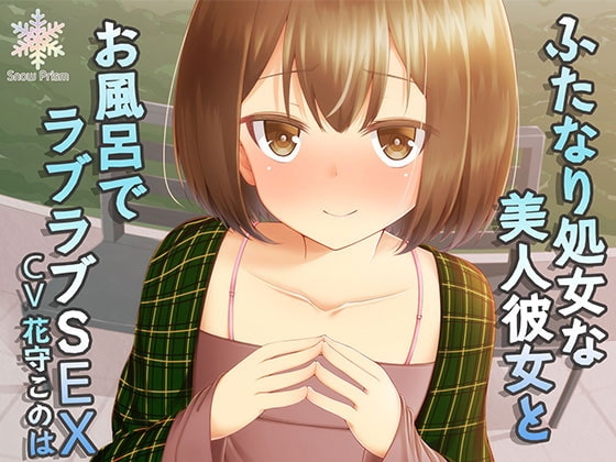 【ハイレゾ仕様】ふたなり処女で風俗経験ありな美人彼女とラブラブお風呂H [Snow Prism] | DLsite 同人 - R18