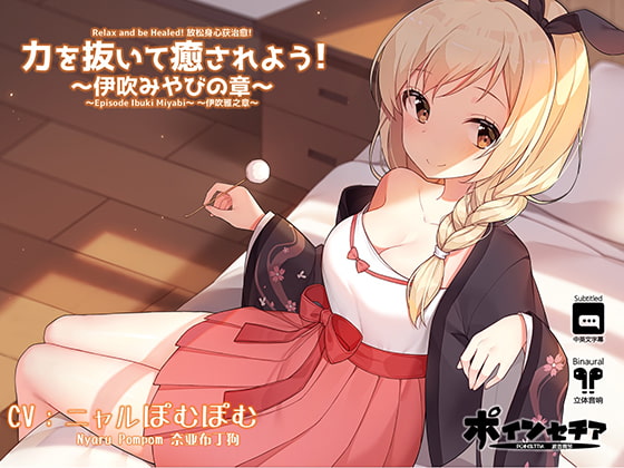 力を抜いて癒されよう! ～伊吹みやびの章～ [ポインセチア] | DLsite 同人 - R18