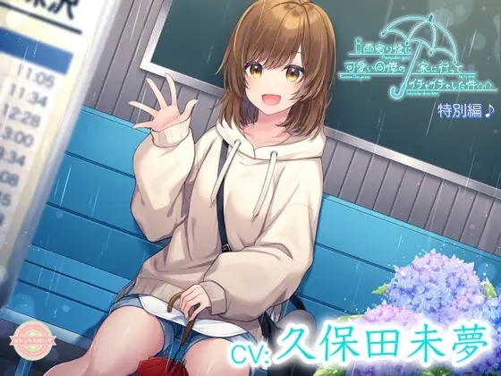 【ASMR/特別編♪】雨宿り後に可愛い同僚の家に行ってイチャイチャした件【CV:久保田未夢】 [なちゅらるぼいす] | DLsite 同人 - R18