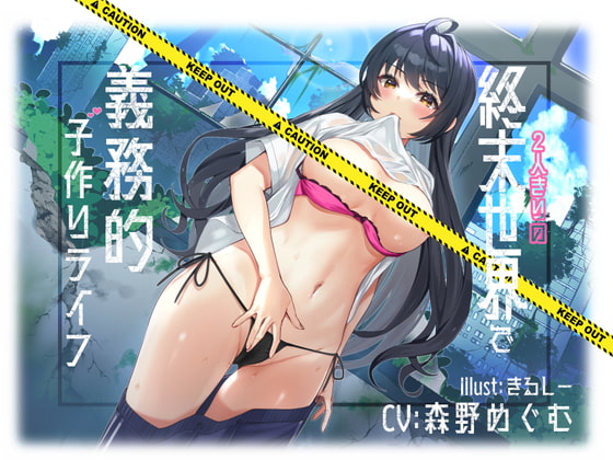 【KU100】2人きりの終末世界で義務的子作りライフ [Drop Sohila] | DLsite 同人 - R18