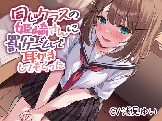 同じクラスの姫崎さんに罰ゲームで耳かきしてもらった [七色ひろいん] | DLsite 同人 - R18