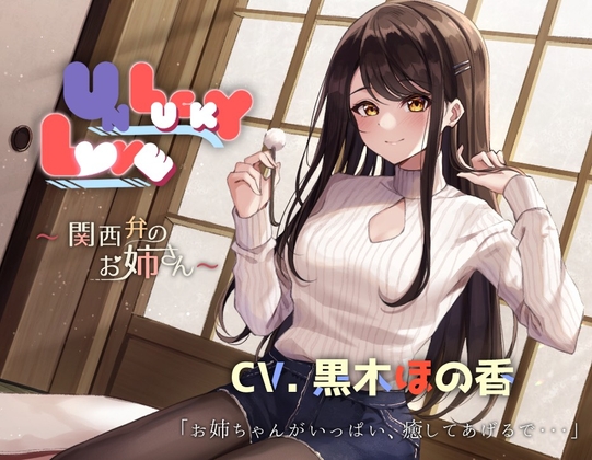 【関西弁ASMR】UNLUCKY LOVE  〜関西弁のお姉さん〜【耳かき・マッサージ・子守唄・添い寝】 [AMURE] | DLsite 同人 - R18