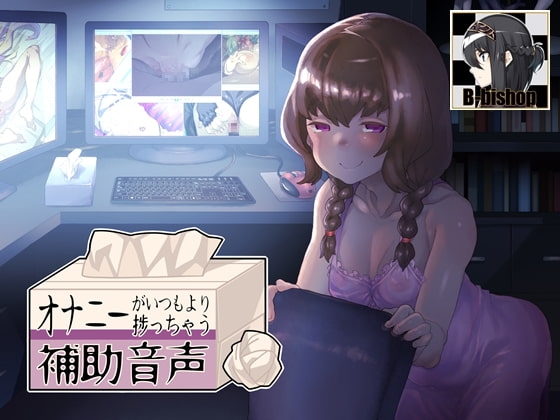 オナニーがいつもより捗っちゃう補助音声 [B-bishop] | DLsite 同人 - R18
