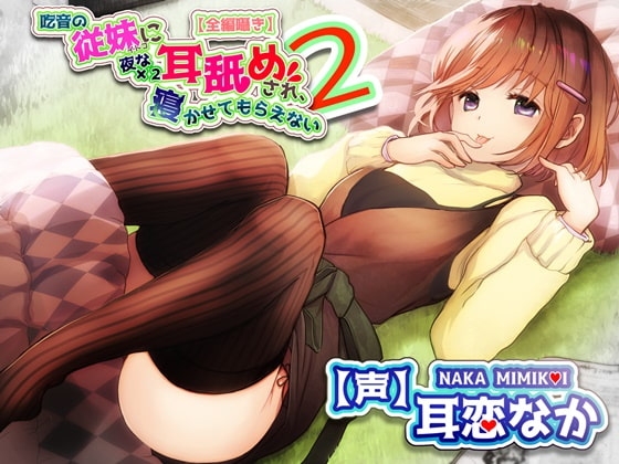【全編ささやきバイノーラル】吃音の従妹に夜な夜な耳舐めされ寝かせてもらえない2【耳舐め特化音声作品】 [チームランドセル] | DLsite 同人 - R18