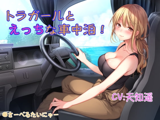 トラガールとえっちな車中泊 [さーべるたいにゃー] | DLsite 同人 - R18