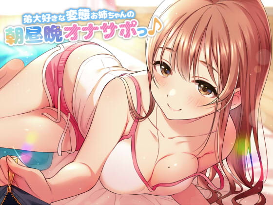 弟大好きな変態お姉ちゃんの、朝昼晩オナサポっ♪ [ダチュラスクリプト] | DLsite 同人 - R18