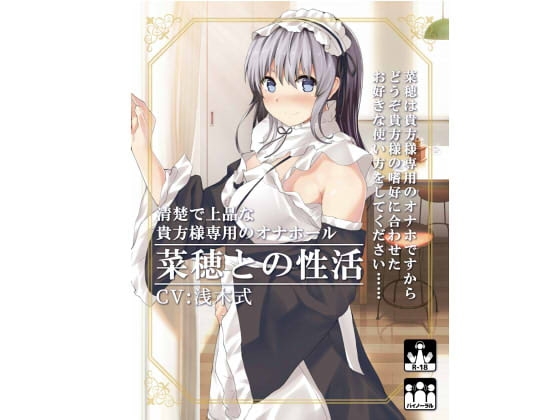 清楚で上品な貴方様専用のオナホール菜穂との性活 [テグラユウキ] | DLsite 同人 - R18