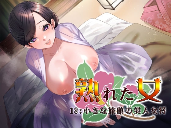 熟れた女18:小さな旅館の美人女将 [S彼女] | DLsite 同人 - R18