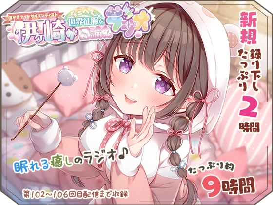 【眠れるASMR系バイノーラルラジオ】淫ラジDL版5【癒しの9時間25分】 [シロクマ秘密結社] | DLsite 同人 - R18