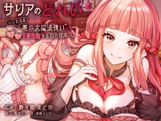 サリアのどれい ～いじわる系悪の大魔法使いとラブラブ主従生活する百合音声～ [プルシアン ブルー] | DLsite 同人 - R18