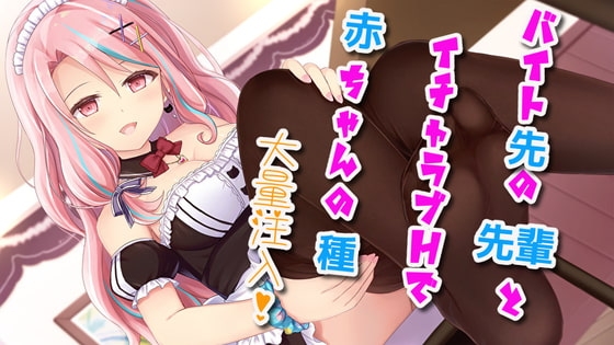 【中出し/耳舐め】バイト先の先輩とイチャラブHで赤ちゃんの種大量注入【フェラチオ/オナサポ】 [スタジオスモーク] | DLsite 同人 - R18