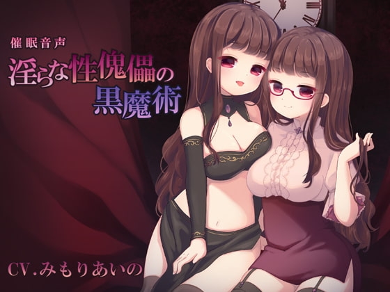 催眠音声ー淫らな性傀儡の黒魔術 [暗中模索] | DLsite 同人 - R18
