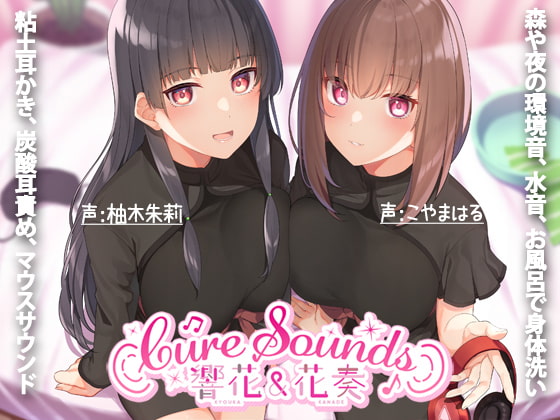 【ASMR特化店舗】Cure Sounds-響花&amp;花奏 [ディーブルスト] | DLsite 同人 - R18