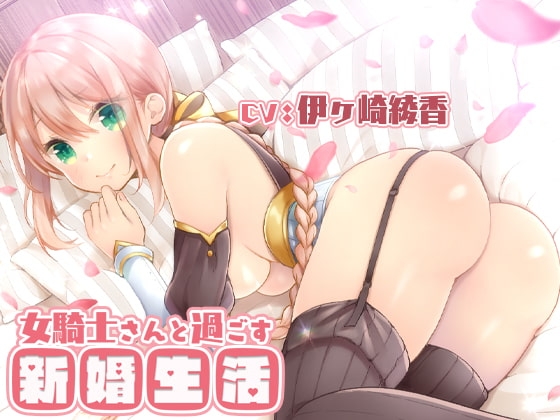 女騎士さんと過ごす新婚生活。 [ふあふあそふと] | DLsite 同人 - R18