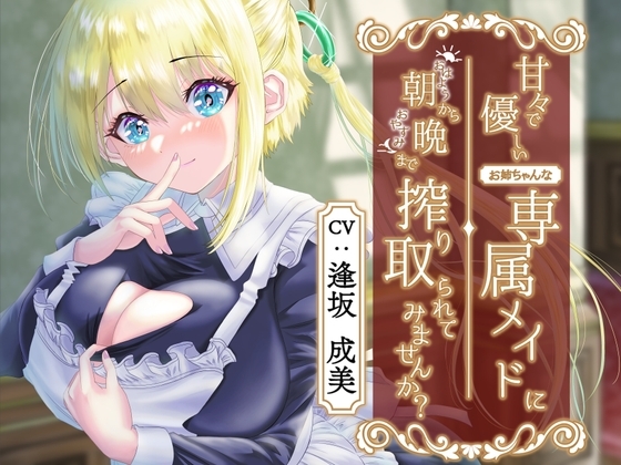 甘々で優しいお姉ちゃんな専属メイドに朝から晩まで搾り取られてみませんか? [Atelier Kumaz] | DLsite 同人 - R18