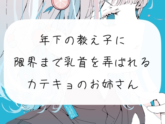 【実演】年下の教え子に、限界まで乳首を弄ばれるカテキョのお姉さん [みこるーむ] | DLsite 同人 - R18