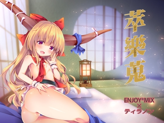 萃樂蒐 [ティラノン] | DLsite 同人 - R18