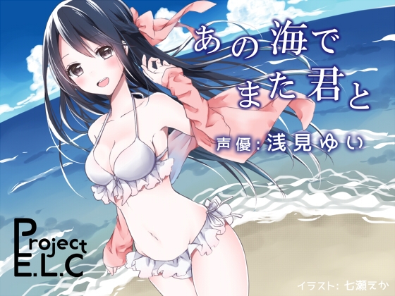 【耳かき・吐息・バイノーラル】あの海でまた君と【オイルマッサージetc】 [Project E.L.C] | DLsite 同人 - R18