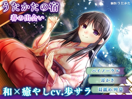 【耳かき・耳舐め】うたかたの宿 春の出会い【バイノーラル・癒やし】 [ウタカタ] | DLsite 同人 - R18