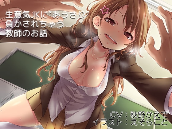 生意気JKにあっさり負かされちゃう教師のお話 [あきいろ紫陽花] | DLsite 同人 - R18
