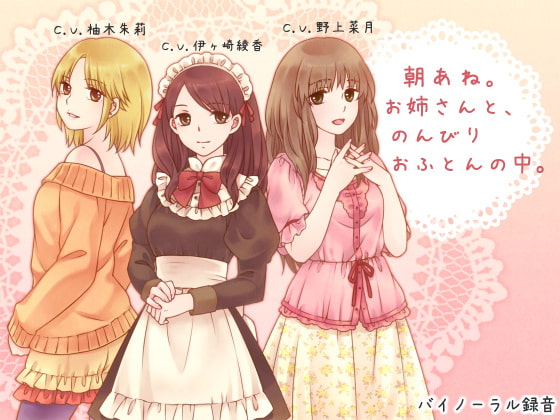 朝あね。 お姉さんと、のんびり おふとんの中。 [ろんりーわん] | DLsite 同人 - R18