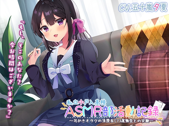 【竹・スクリュー・吸着耳かき】私立小戸入高校ASMR部活動記録～耳かきオタクの清楚系(?)JK瀬奈との実験～【プレミアムサウンド2022】 [RaRo] | DLsite 同人 - R18