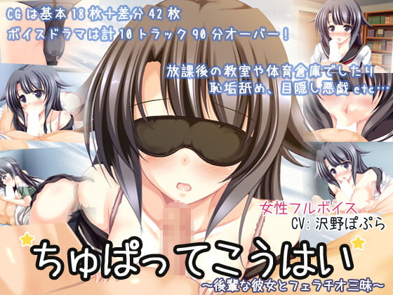 ちゅぱってこうはい～後輩な彼女とフェラチオ三昧～ [ディーブルスト] | DLsite 同人 - R18