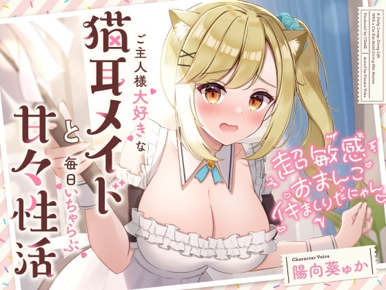超敏感おまんこイキまくりだにゃん♪ご主人様大好きな猫耳メイドと毎日いちゃらぶ甘々性活 [UZMR] | DLsite 同人 - R18