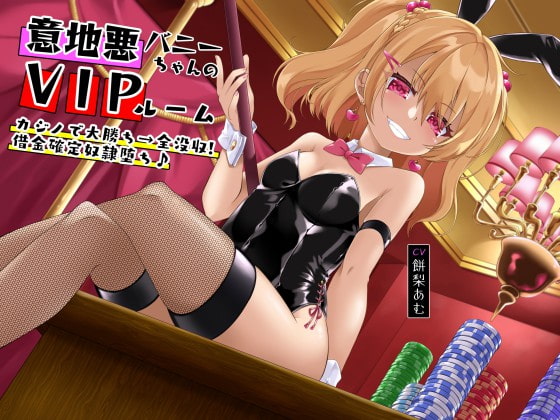 意地悪バニーちゃんのVIPルーム カジノで大勝ち→全没収!借金確定奴隷堕ち♪ [オーガミニュータウン] | DLsite 同人 - R18