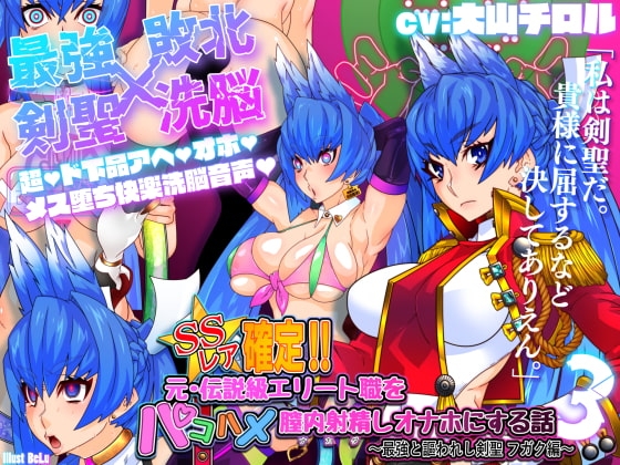 SSレア確定!!元・伝説級エリート職をパコハメ膣内射精しオナホにする話3～最強と謳われし剣聖フガク編～ [さっくりハイ] | DLsite 同人 - R18