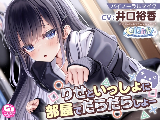 【自由奔放な猫系女子高生ASMR】しょにおや!～いっしょにおやすみプロジェクト～ りせといっしょに部屋でだらだらしよー【CV:井口裕香】 [電撃G's magazine] | DLsite 同人 - R18