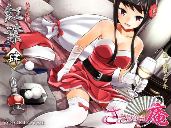 ささやき庵 紅葉 肆 [VOICE LOVER] | DLsite 同人 - R18