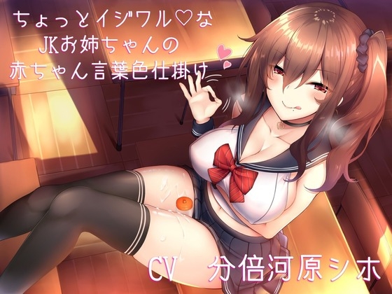 ちょっとイジワルなJKお姉ちゃんの赤ちゃん言葉色仕掛け [はちみつトラップ] | DLsite 同人 - R18