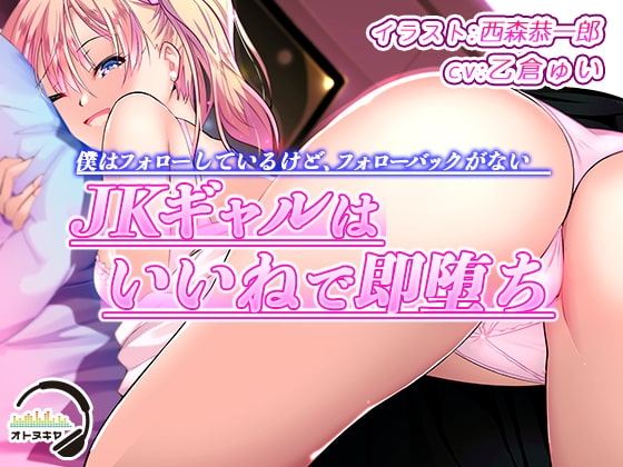 【KU100】僕はフォローしているけど、フォローバックがないJKギャルはいいねで即堕ち【バイノーラル録音】 [オトヌキヤ] | DLsite 同人 - R18