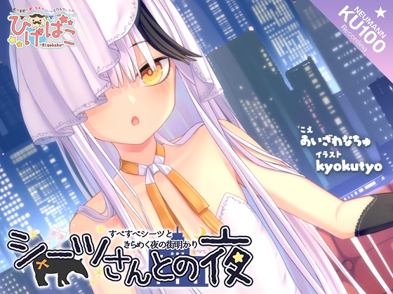 シーツさんとの夜～すべすべシーツときらめく夜の街明かり～ [ひげばこ] | DLsite 同人 - R18