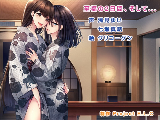 【ASMR】至福の2日間、そして...【バイノーラル】 [Project E.L.C] | DLsite 同人 - R18