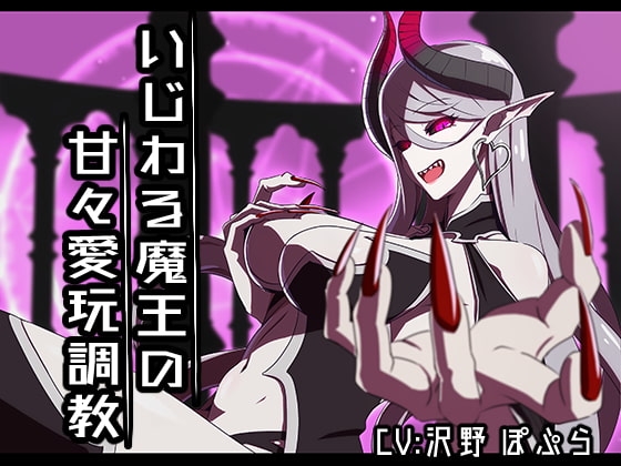 いじわる魔王の甘々愛玩調教【バイノーラル】 [かわいいおっさん症候群] | DLsite 同人 - R18
