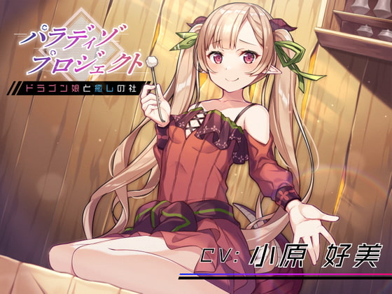 パラディゾプロジェクト 〜ドラゴン娘と癒しの社〜【耳かき・温泉・マッサージ・添い寝】 [AMURE] | DLsite 同人 - R18